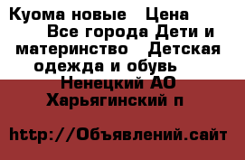 Куома новые › Цена ­ 3 600 - Все города Дети и материнство » Детская одежда и обувь   . Ненецкий АО,Харьягинский п.